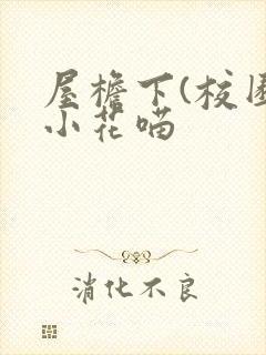 屋檐下(校园)小花喵