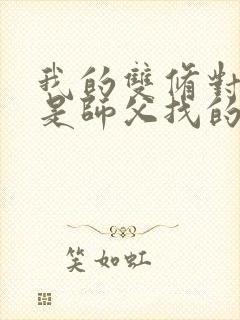 我的双修对象都是师父找的小说