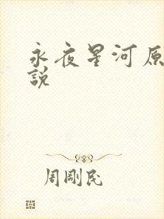 永夜星河原著小说