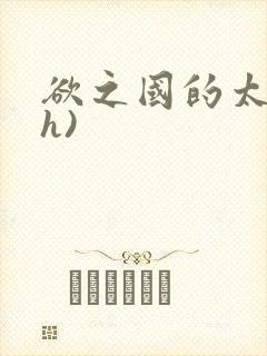 欲之国的太子(h)