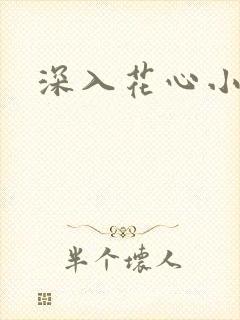 深入花心小说