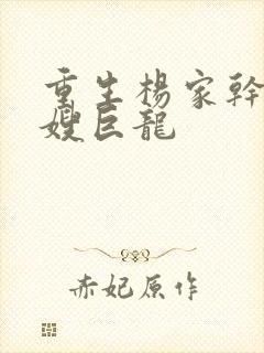 重生杨家干了众嫂巨龙