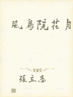 风鸟院花月