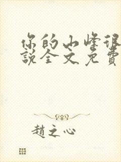 你的山峰很软小说全文免费阅读