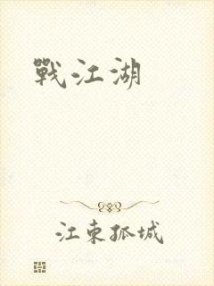 战江湖