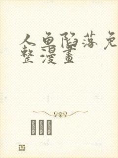 人鱼陷落免费完整漫画