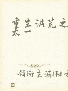 重生洪荒之东皇太一