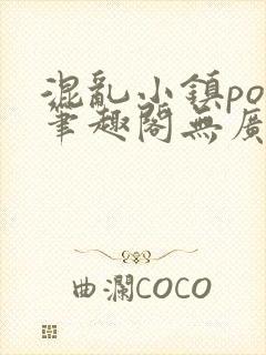 混乱小镇pop笔趣阁无广告