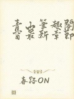 青山笔趣阁无弹窗最新章节