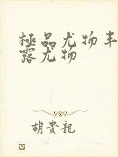 极品尤物丰满暴露尤物