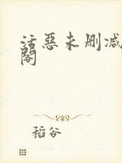 活恶未删减笔趣阁