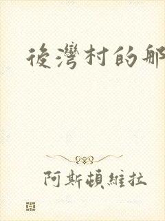 后湾村的那些事