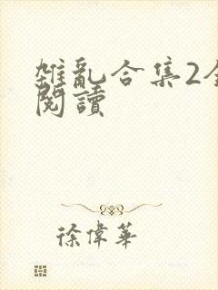 杂乱合集2全文阅读