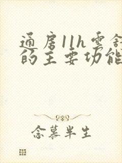 通房11h云舒的主要功能