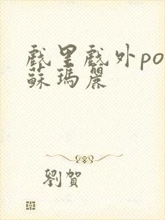 戏里戏外po 苏玛丽