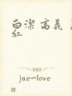 白洁 高义 美红