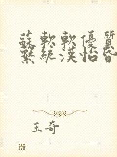 苏软软优质灌溉系统汉怡昏