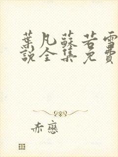 叶凡苏若雪的小说全集免费阅读