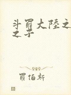 斗罗大陆之七怪之子