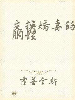 交换娇妻的雪白胴体