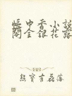 帐中香小说笔趣阁金银花露