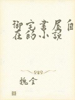 御宅书屋自由自在的小说