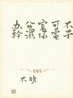 办公室可不可以干湿你电子书