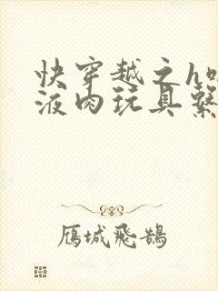 快穿越之h啪取液肉玩具系统