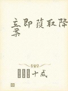 立即获取降糖方案