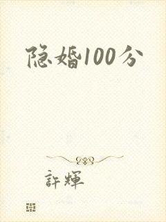 隐婚100分