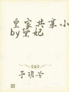 皇家共享小公主by黛妃