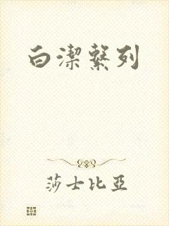 白洁系列