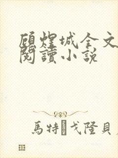 顾煜城全文免费阅读小说