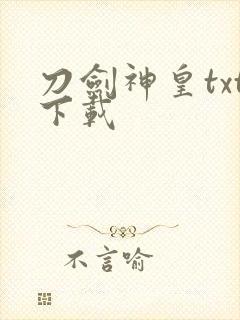 刀剑神皇txt下载