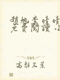 赵旭李晴晴小说免费阅读 小说