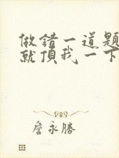 做错一道题学长就顶我一下