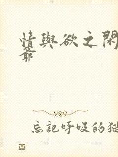 情与欲之闲散王爷