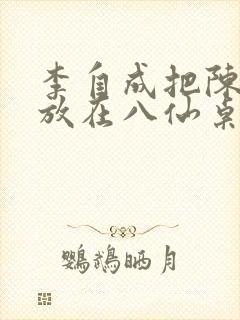 李自成把陈圆圆放在八仙桌前