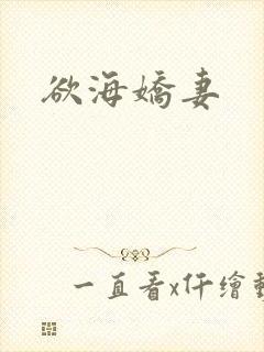 欲海娇妻