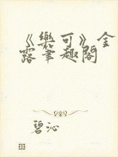 《乐可》金银花露笔趣阁