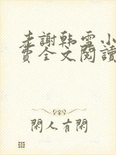 老谢韩雪小说免费全文阅读