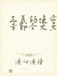 正义的使命最新章节全文免费阅读