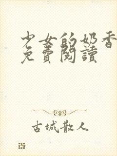 少女的奶香小说免费阅读