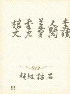 棺香美人李阳全文免费阅读