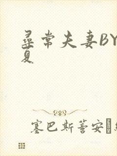 寻常夫妻BY写夏