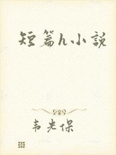 短篇h小说