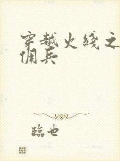 穿越火线之最强佣兵