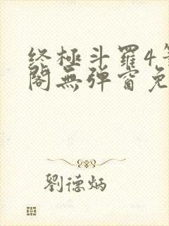 终极斗罗4笔趣阁无弹窗免费