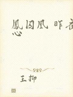 凤囚凰 昨夜莲心