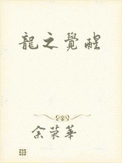 龙之觉醒